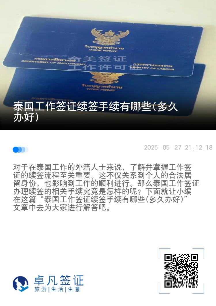 泰国工作签证续签手续有哪些(多久办好)