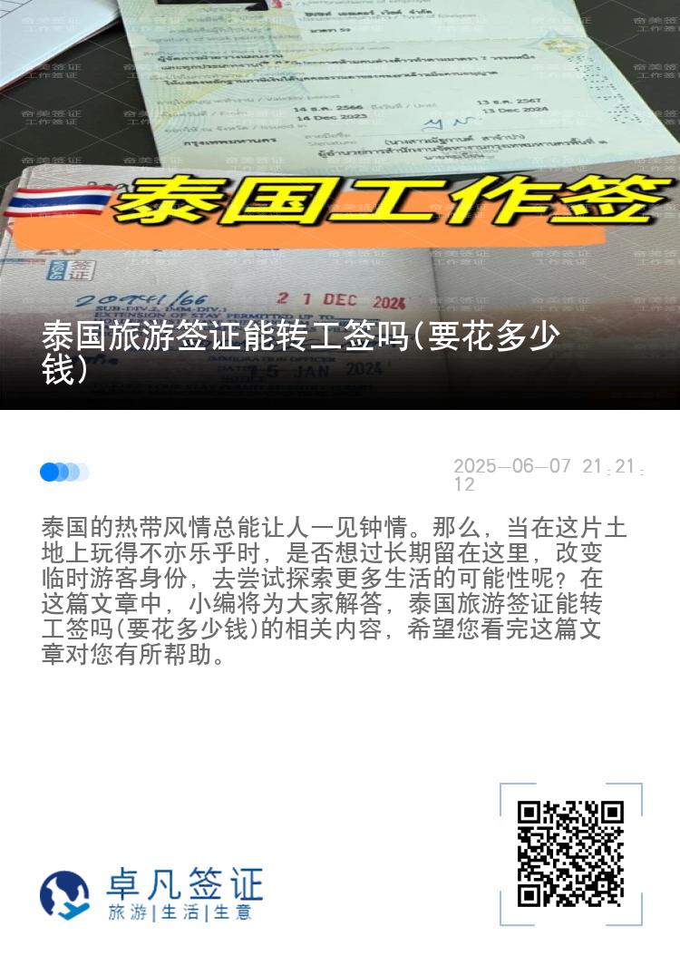 泰国旅游签证能转工签吗(要花多少钱)