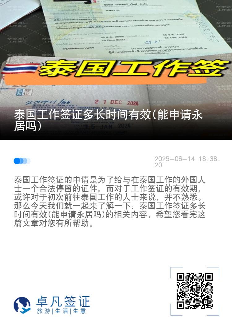 泰国工作签证多长时间有效(能申请永居吗)