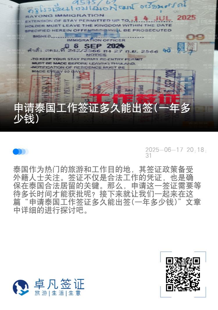 申请泰国工作签证多久能出签(一年多少钱)