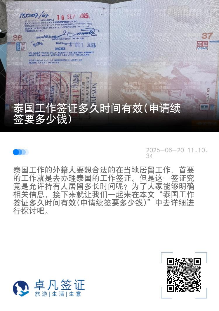 泰国工作签证多久时间有效(申请续签要多少钱)