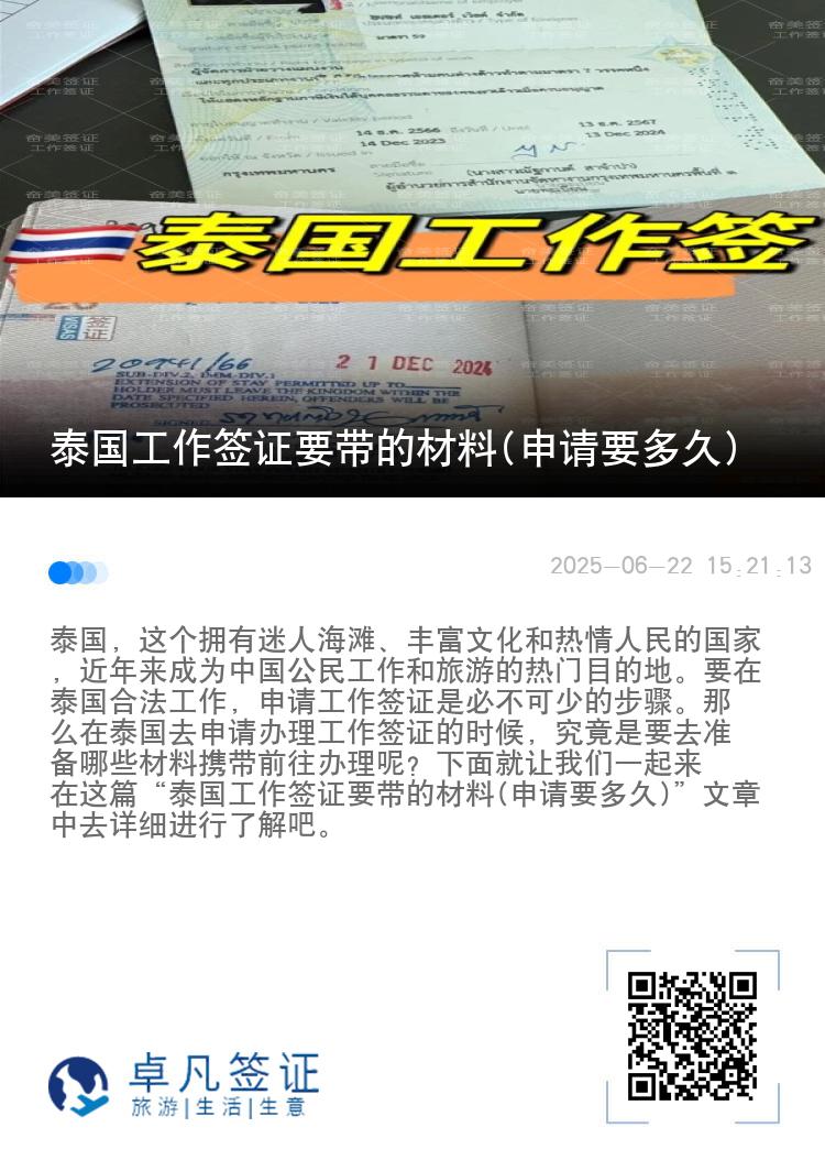 泰国工作签证要带的材料(申请要多久)