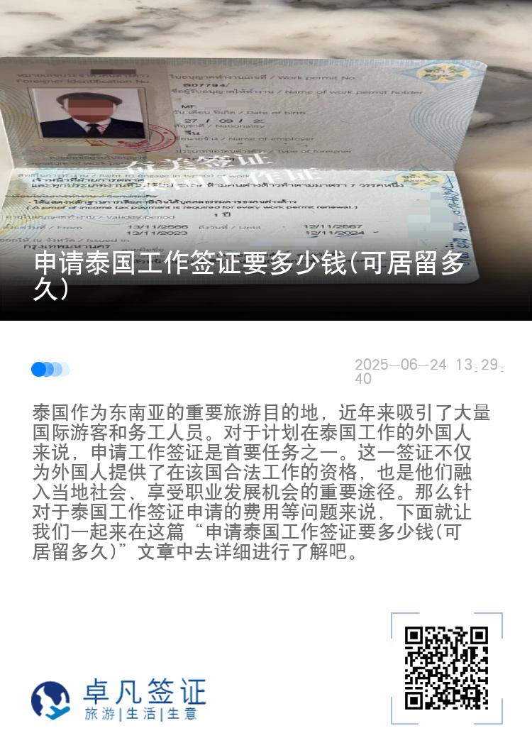 申请泰国工作签证要多少钱(可居留多久)