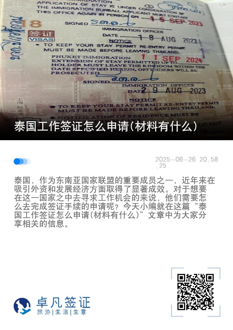 泰国工作签证怎么申请(材料有什么)