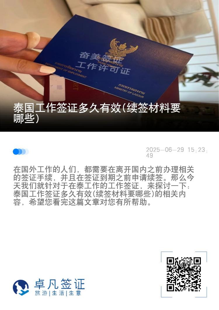 泰国工作签证多久有效(续签材料要哪些)