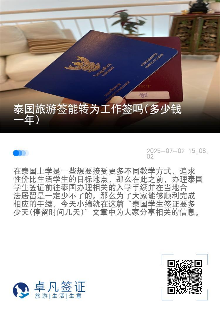 泰国旅游签能转为工作签吗(多少钱一年)