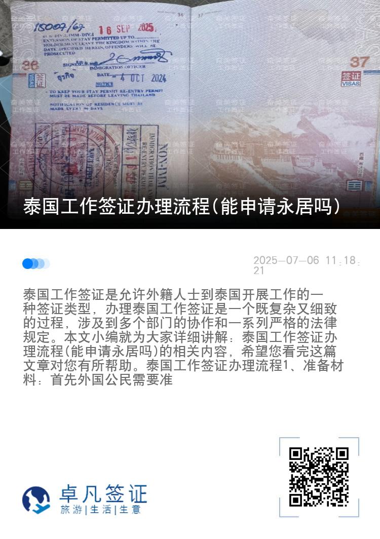 泰国工作签证办理流程(能申请永居吗)