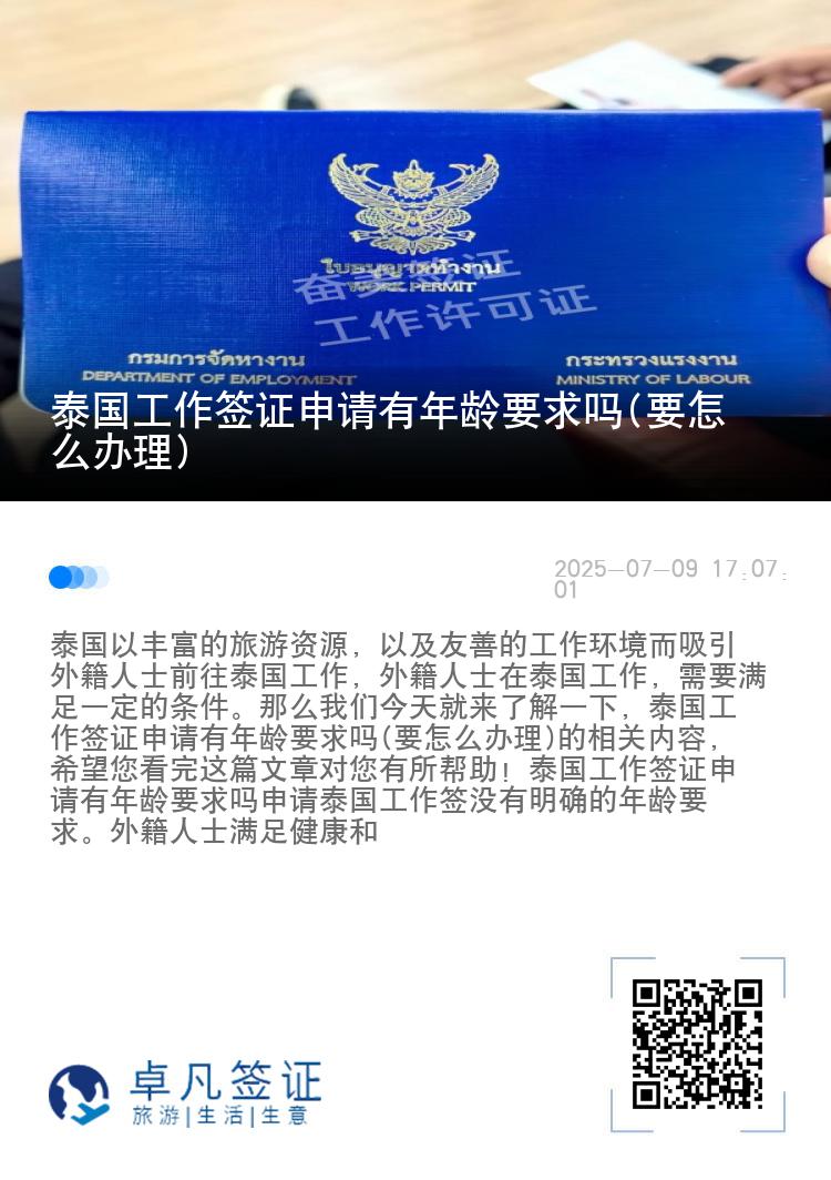 泰国工作签证申请有年龄要求吗(要怎么办理)