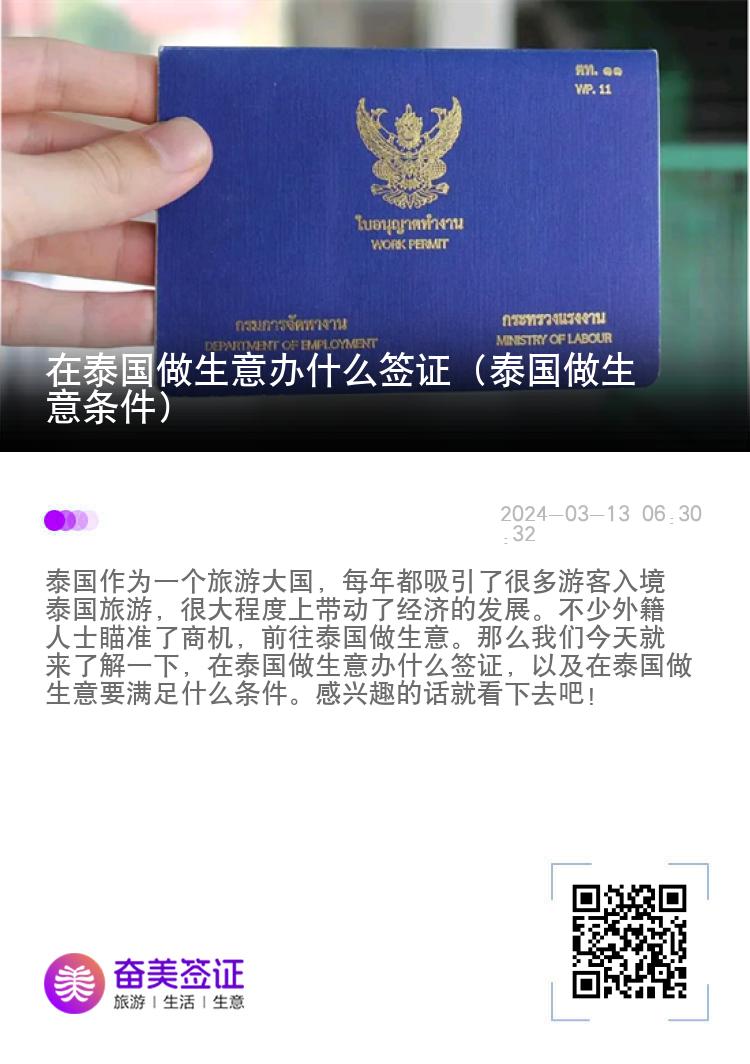 在泰国做生意办什么签证（泰国做生意条件）